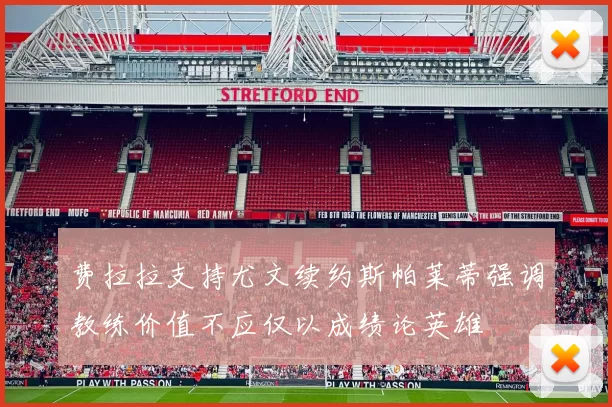 费拉拉支持尤文续约斯帕莱蒂强调教练价值不应仅以成绩论英雄