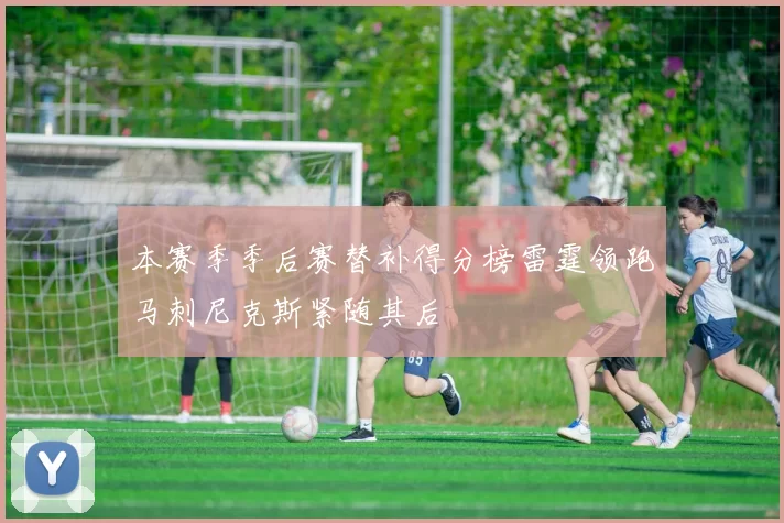 本赛季季后赛替补得分榜雷霆领跑马刺尼克斯紧随其后