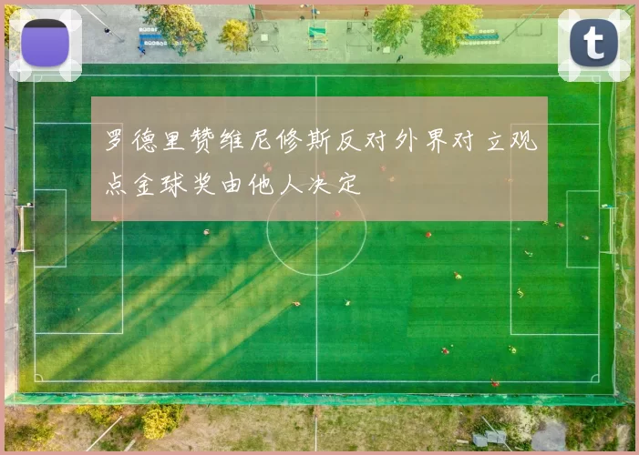 罗德里赞维尼修斯反对外界对立观点金球奖由他人决定
