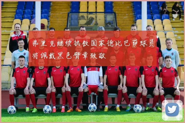 弗里克继续执教国家德比巴萨球员将佩戴黑色臂章致敬