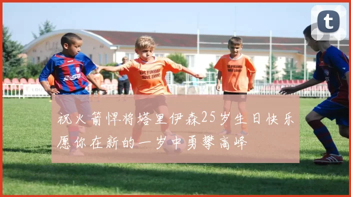 祝火箭悍将塔里伊森25岁生日快乐愿你在新的一岁中勇攀高峰