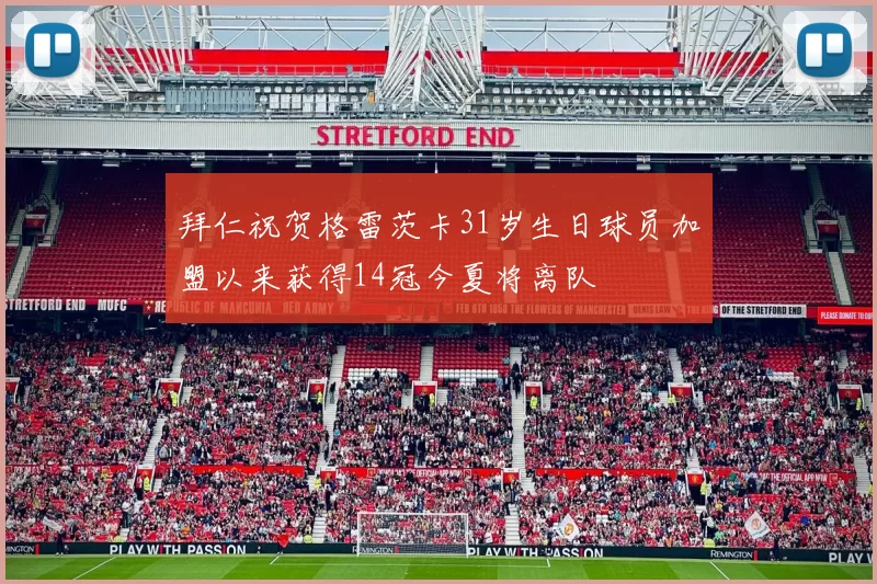 拜仁祝贺格雷茨卡31岁生日球员加盟以来获得14冠今夏将离队