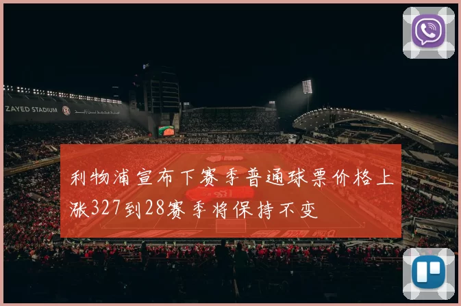 利物浦宣布下赛季普通球票价格上涨327到28赛季将保持不变